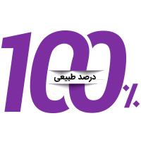 100% طبیعی و گلچین شده از بهترین مزارع